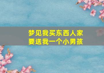 梦见我买东西人家要送我一个小男孩