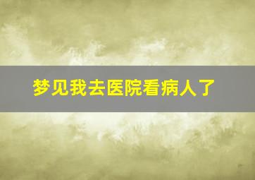 梦见我去医院看病人了