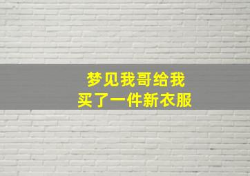 梦见我哥给我买了一件新衣服