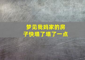 梦见我妈家的房子快塌了塌了一点