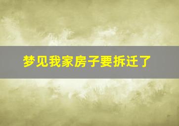 梦见我家房子要拆迁了