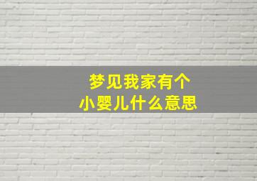 梦见我家有个小婴儿什么意思