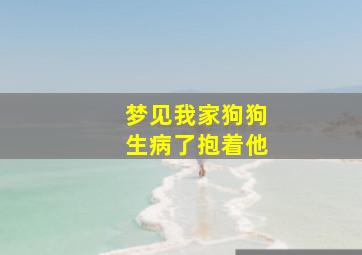 梦见我家狗狗生病了抱着他