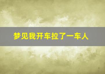 梦见我开车拉了一车人