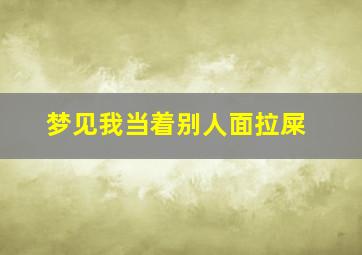 梦见我当着别人面拉屎