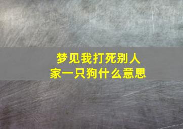 梦见我打死别人家一只狗什么意思