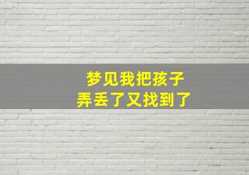 梦见我把孩子弄丢了又找到了