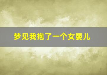 梦见我抱了一个女婴儿