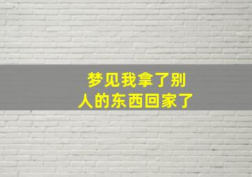 梦见我拿了别人的东西回家了