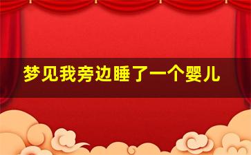 梦见我旁边睡了一个婴儿