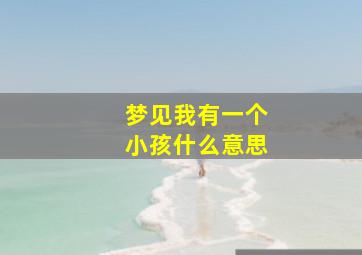 梦见我有一个小孩什么意思