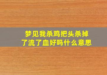 梦见我杀鸡把头杀掉了流了血好吗什么意思