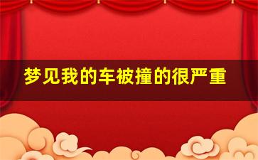 梦见我的车被撞的很严重