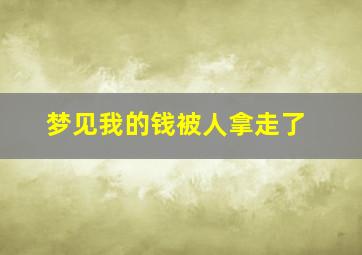 梦见我的钱被人拿走了