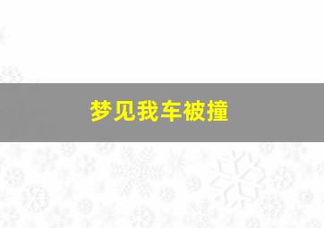 梦见我车被撞