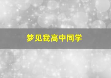 梦见我高中同学