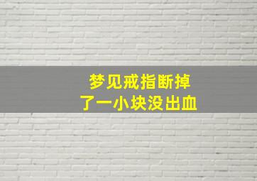 梦见戒指断掉了一小块没出血