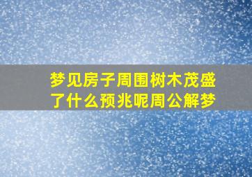 梦见房子周围树木茂盛了什么预兆呢周公解梦