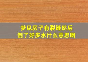 梦见房子有裂缝然后倒了好多水什么意思啊