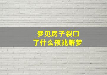 梦见房子裂口了什么预兆解梦