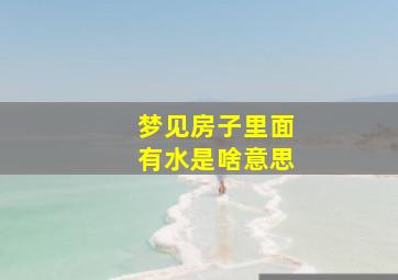 梦见房子里面有水是啥意思