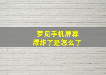 梦见手机屏幕爆炸了是怎么了