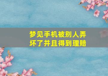 梦见手机被别人弄坏了并且得到理赔