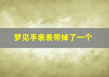 梦见手表表带掉了一个