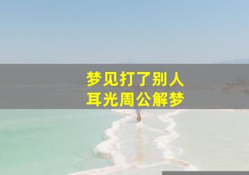 梦见打了别人耳光周公解梦