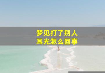 梦见打了别人耳光怎么回事