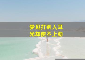 梦见打别人耳光却使不上劲