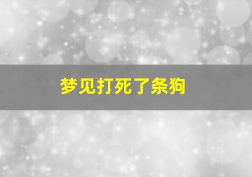 梦见打死了条狗