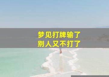 梦见打牌输了别人又不打了