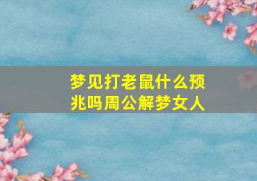 梦见打老鼠什么预兆吗周公解梦女人