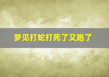 梦见打蛇打死了又跑了