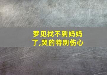 梦见找不到妈妈了,哭的特别伤心