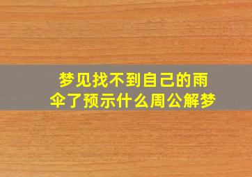 梦见找不到自己的雨伞了预示什么周公解梦