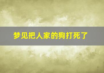 梦见把人家的狗打死了