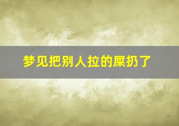 梦见把别人拉的屎扔了