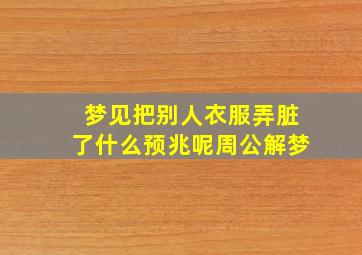 梦见把别人衣服弄脏了什么预兆呢周公解梦