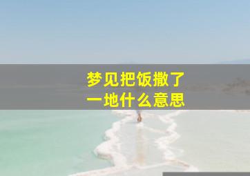 梦见把饭撒了一地什么意思