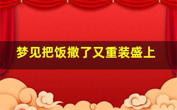 梦见把饭撒了又重装盛上