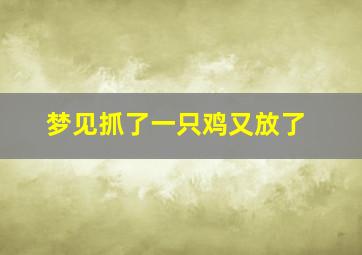 梦见抓了一只鸡又放了