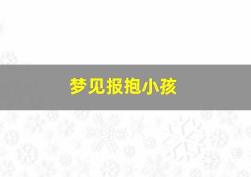 梦见报抱小孩