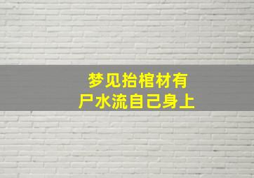 梦见抬棺材有尸水流自己身上