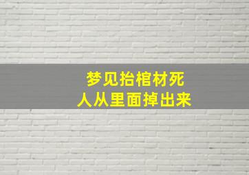 梦见抬棺材死人从里面掉出来