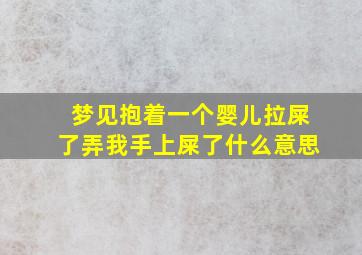 梦见抱着一个婴儿拉屎了弄我手上屎了什么意思