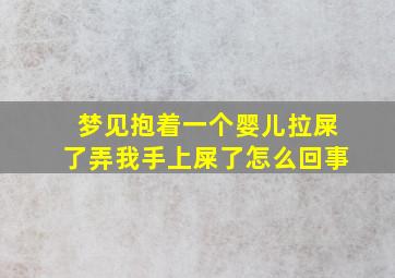 梦见抱着一个婴儿拉屎了弄我手上屎了怎么回事