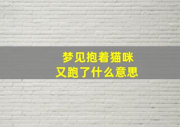 梦见抱着猫咪又跑了什么意思