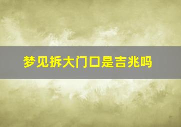 梦见拆大门口是吉兆吗